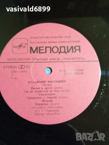 Владимир Висоцки - избрани песни , снимка 5 - Грамофонни плочи - 55229312
