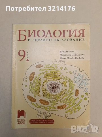 Биология и здравно образование за 9. клас - Колектив (Просвета АзБуки)