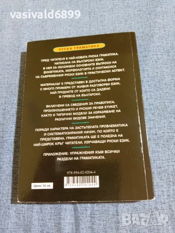 Стефана Димитрова - Руска граматика с упражнения , снимка 3 - Чуждоезиково обучение, речници - 55688399