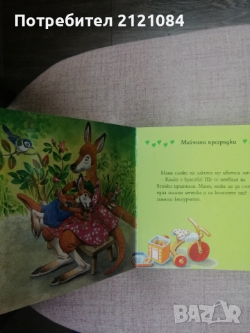 Време е за приказка! Майчини прегръдки / Тони Улф , снимка 7 - Детски книжки - 54492857