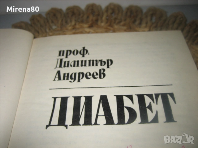 Диабет - 1978 г., снимка 3 - Специализирана литература - 54715634