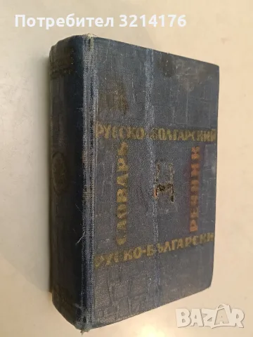 Карманный русско-болгарский словарь - М. А. Леонидова (1963)