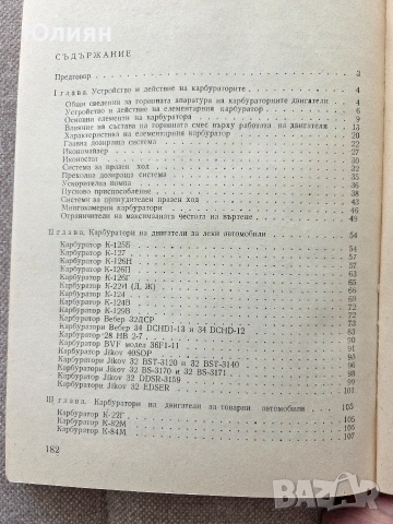 Горивна апаратура на карбураторните двигатели, снимка 2 - Специализирана литература - 54234700