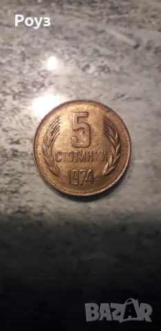 Продавам монета 5 ст. от 1974 год.