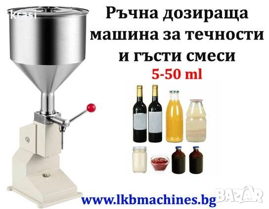 Дозираща машина за Гъсти смеси и течности 5-50 мл