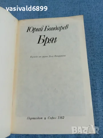 Юрий Бондарев - Бряг , снимка 4 - Художествена литература - 55371760