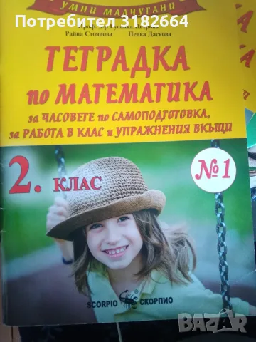 Тетрадка по математика за часовете за самоподготовка , за работа в клас  2 клас 1 ча