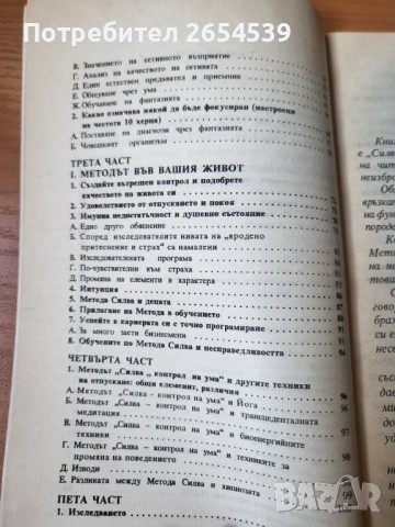 Методът Силва за развитие на ума и контрол над стреса - Панайотис Метаксатос, снимка 4 - Специализирана литература - 54123164