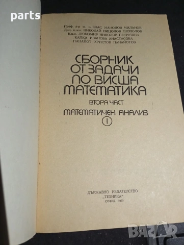 Сборник от Задачи по Висша Математика – Втора част, снимка 2 - Учебници, учебни тетрадки - 54579987