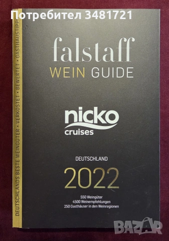 Справочник - вината на Германия 2022 / Falstaff Wein Guide Deutschland 2022