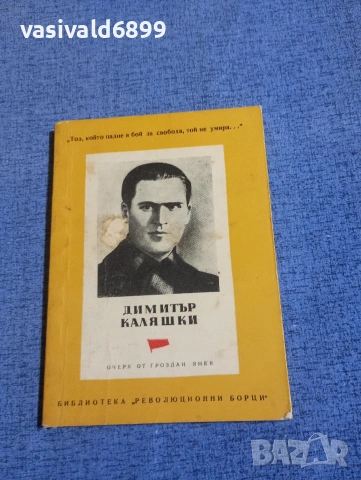 Димитър Каляшки - очерк 