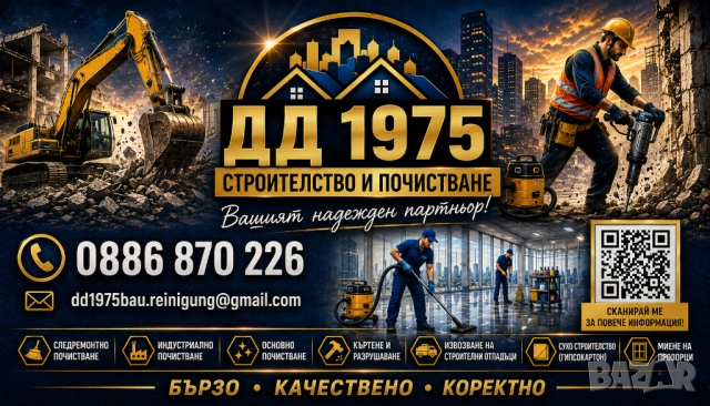 Професионално почистване ДД 1975, снимка 10 - Почистване на офиси - 54758720