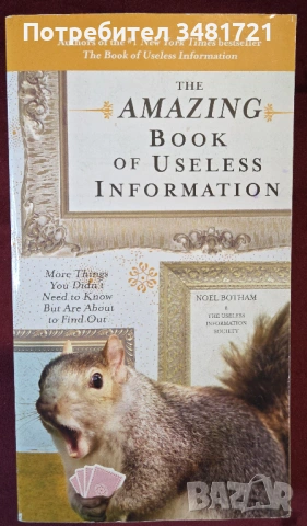 Справочник на безполезната информация / The Amazing Book of Useless Information