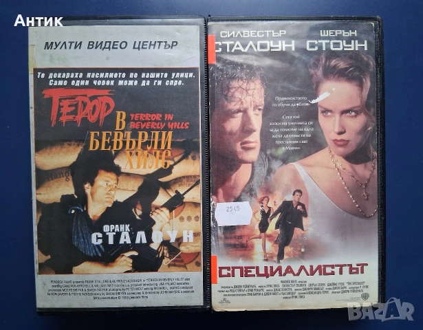 Видеокасети VHS Терор в Бевърли Хилс Специалистът Силвестър Сталоун