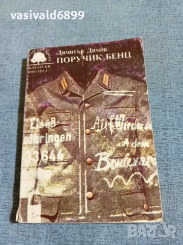 Димитър Димов - Поручик Бенц 