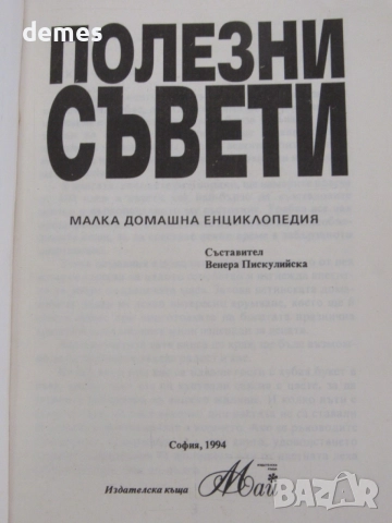 Полезни съвети-под редакциятана Венера Пискулийска, снимка 3 - Енциклопедии, справочници - 54795906