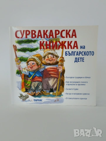 Сурвакарска книжка на българското дете