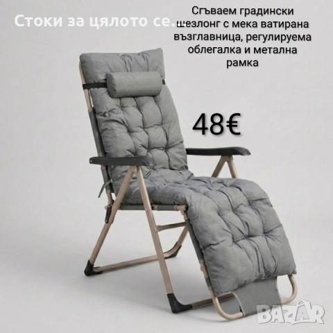 Сгъваем градински шезлонг с мека ватирана възглавница, регулируема облегалка и метална рамка