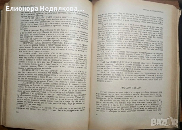 Народни лекар (народна медицина и фитотерапия), снимка 3 - Специализирана литература - 54910355