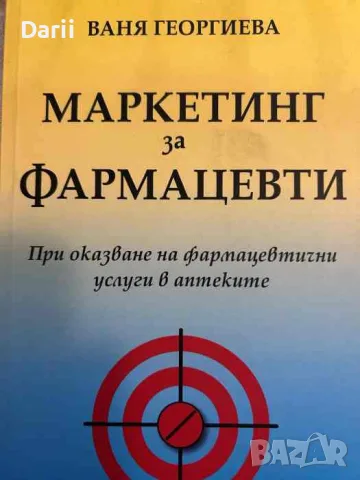 Маркетинг за фармацевти- Ваня Георгиева