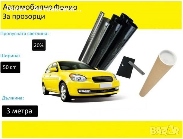 Авто фолио за затъмняване на стъкла 50см x 3м - 50%, 35%, 20%, 5% или 1% + нож и шпатула, снимка 3 - Аксесоари и консумативи - 54677588