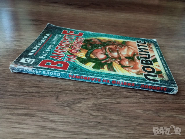Книга-Игра на - Вампирите на Флавия: Ловците на Робърт Блонд, снимка 3 - Детски книжки - 55192894
