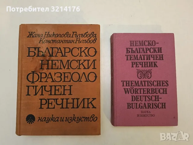 Българско-немски фразеологичен речник – Жана Николова-Гълъбова, Константин Гълъбов (1968)