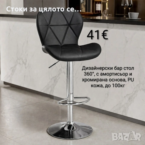 Бар стол 360°, с амортисьор и хромирана основа, PU кожа, до 100кг