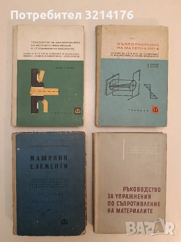 Технология на обработването на металите чрез рязане и сглобяване на машините (1967)