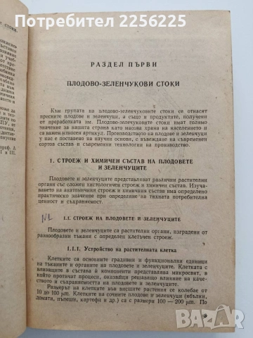 Стокознание на хранително - вкусовите стоки , снимка 7 - Специализирана литература - 54737486
