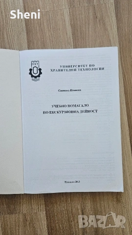 Учебно помагало по екскурзионна дейност – Снежана Иванова (УХТ) , снимка 2 - Специализирана литература - 55042829