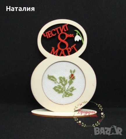 ОСМИ МАРТ - Ръчно бродирани магнити, картички и сувенири от дърво, снимка 5 - Декорация за дома - 53558413
