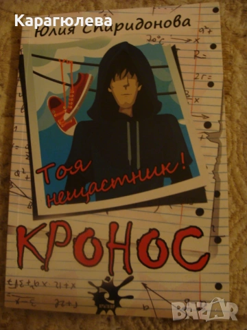 Книги за тийнейджъри: "Мечата пътека", "Кронос", Тери Пратчет "Грима и Доркас", "крилете на Масклин", снимка 5 - Художествена литература - 54761274