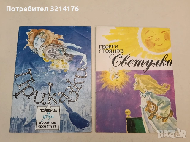 Светулка - Георги Стоянов (1990, Отлично състояние)