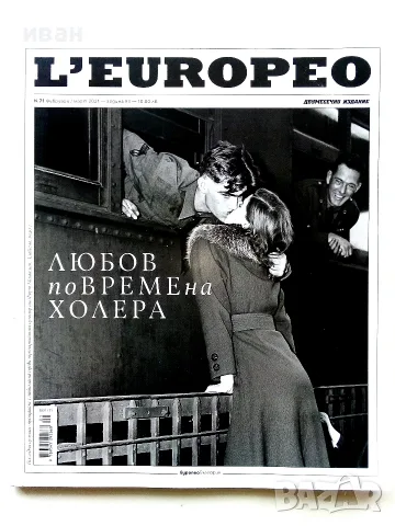 Списание  L'EUROPEO  № 71 - 2021г.