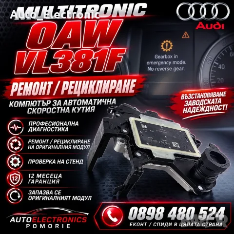 Ремонт на компютър за автоматична скоростна кутия Multitronic 0AW VL381F