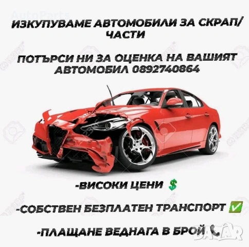 💥Изкупуваме всякакви автомобили за скрап/части!Телефон 0892740864!Област Перник и района! 