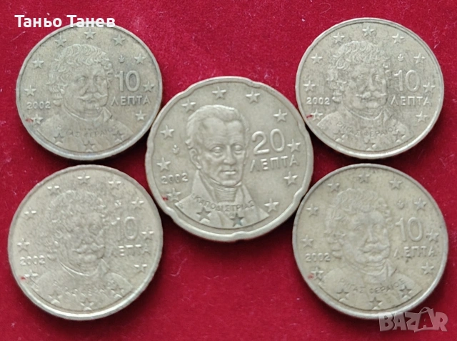 Пет броя Гръцки евро цента 10Ев.ц-4бр и 20Ев.ц-1бр със буквите (F) -(E) 