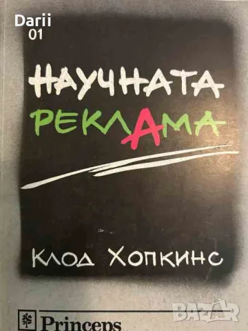 Научната реклама- Клод Хопкинс