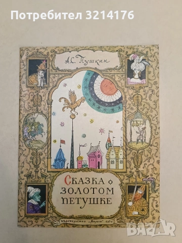 Сказка о золотом петушке - Александр С. Пушкин (1976)