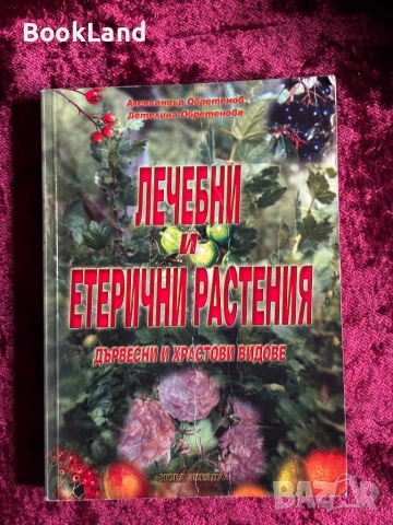 Лечебни и етерични растения| Дървесни и храстови видове