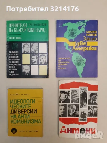 Идеологическите диверсии на антикомунизма - Панайот Гиндев