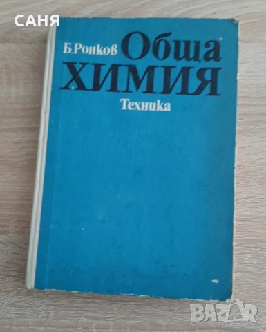 ,Учебници за ВУЗ-Методика на обучението по химия6,60€, снимка 11 - Специализирана литература - 53124561