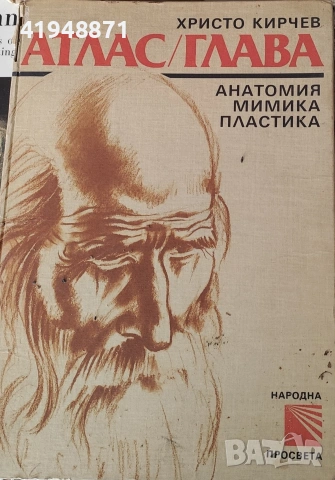 „Атлас/Глава: Анатомия, мимика, пластика“ от Христо Кирчев.