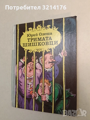 Тримата шишковци - Юрий Олеша (1983)