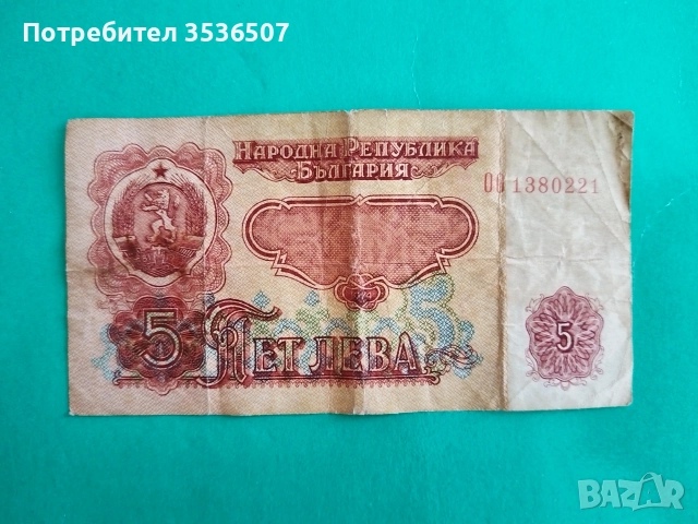 5 лева от социализма