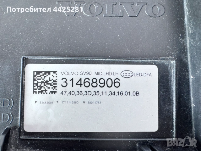 фар ляв Volvo S90, V90 full led 2016-2021 г. #1061V ., снимка 8 - Части - 54568285