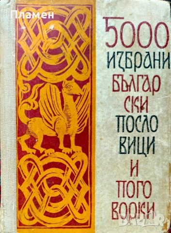 5000 избрани български пословици и поговорки 