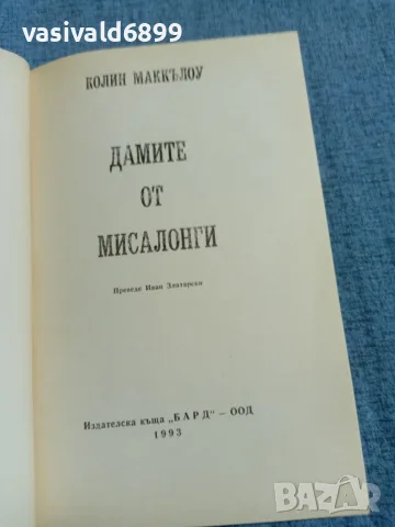 Колин Маккълоу - Дамите на Мисалонги , снимка 4 - Художествена литература - 55667356