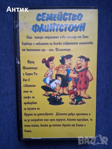 Видеокасета VHS Семейство Флинтстоун, снимка 2 - Други жанрове - 54127180